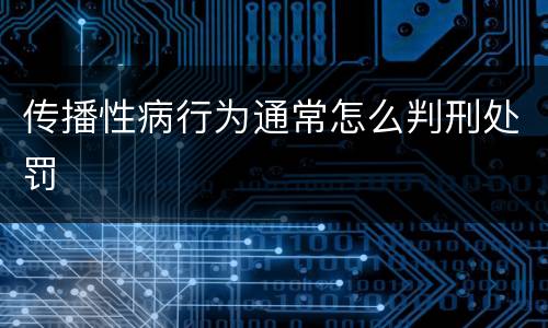 传播性病行为通常怎么判刑处罚