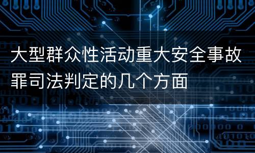 大型群众性活动重大安全事故罪司法判定的几个方面