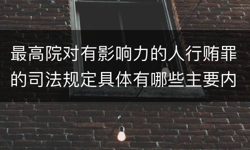 最高院对有影响力的人行贿罪的司法规定具体有哪些主要内容