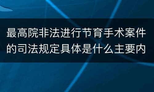 最高院非法进行节育手术案件的司法规定具体是什么主要内容