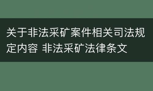 关于非法采矿案件相关司法规定内容 非法采矿法律条文