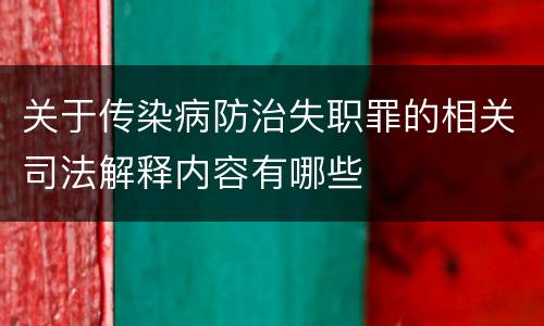 关于传染病防治失职罪的相关司法解释内容有哪些