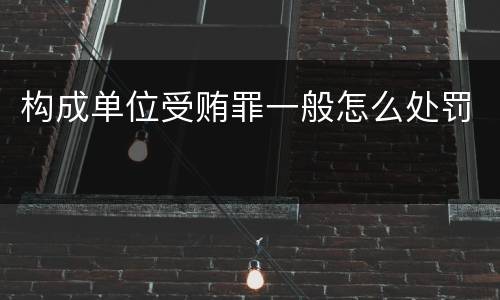 构成单位受贿罪一般怎么处罚