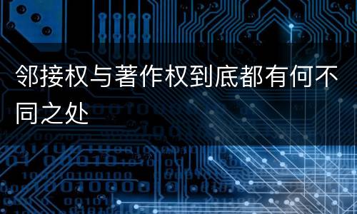 邻接权与著作权到底都有何不同之处