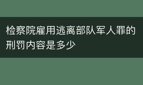 检察院雇用逃离部队军人罪的刑罚内容是多少
