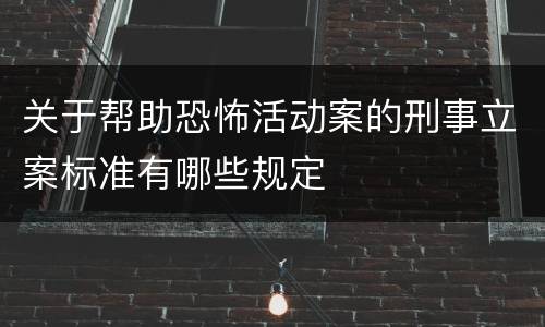 关于帮助恐怖活动案的刑事立案标准有哪些规定