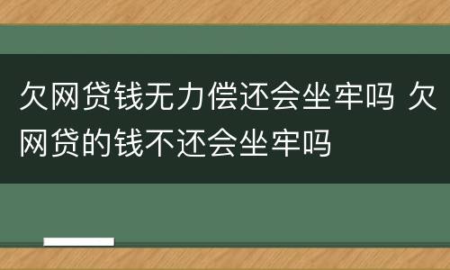 欠网贷钱无力偿还会坐牢吗 欠网贷的钱不还会坐牢吗
