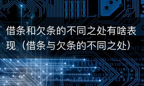借条和欠条的不同之处有啥表现（借条与欠条的不同之处）
