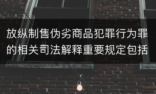 放纵制售伪劣商品犯罪行为罪的相关司法解释重要规定包括什么