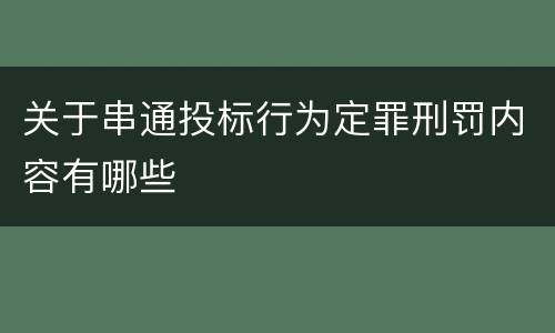 关于串通投标行为定罪刑罚内容有哪些