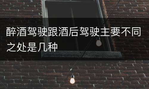 醉酒驾驶跟酒后驾驶主要不同之处是几种