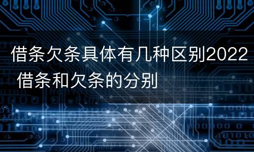 借条欠条具体有几种区别2022 借条和欠条的分别