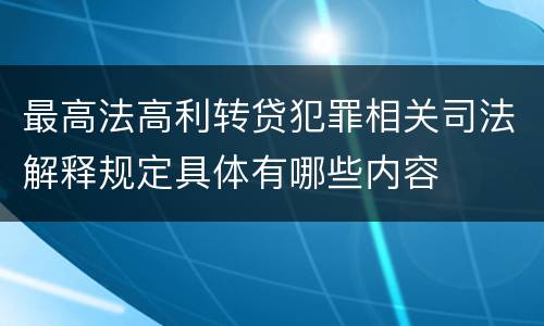 最高法高利转贷犯罪相关司法解释规定具体有哪些内容