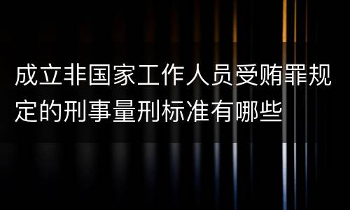 成立非国家工作人员受贿罪规定的刑事量刑标准有哪些