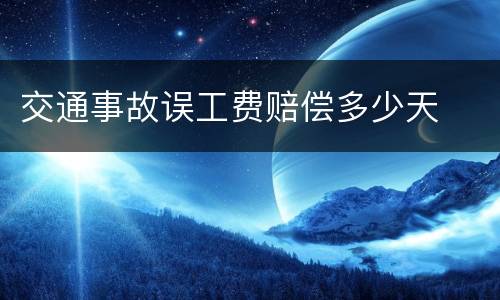交通事故误工费赔偿多少天