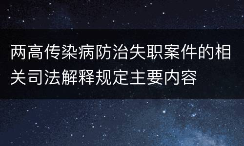 两高传染病防治失职案件的相关司法解释规定主要内容
