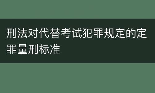 刑法对代替考试犯罪规定的定罪量刑标准
