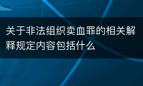 关于非法组织卖血罪的相关解释规定内容包括什么