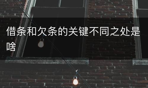 借条和欠条的关键不同之处是啥