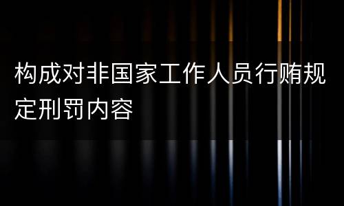 构成对非国家工作人员行贿规定刑罚内容