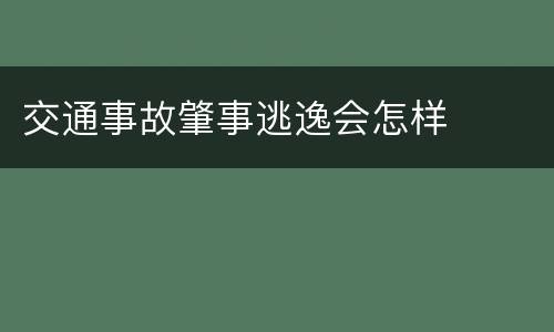 交通事故肇事逃逸会怎样