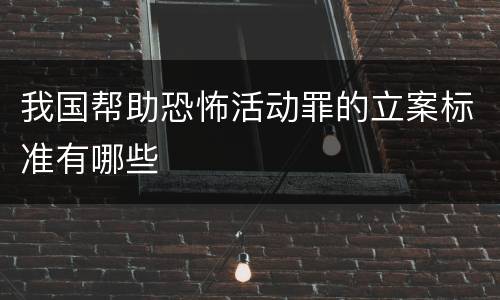 我国帮助恐怖活动罪的立案标准有哪些