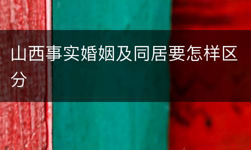 山西事实婚姻及同居要怎样区分