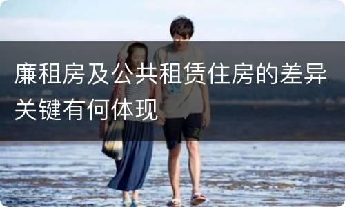 廉租房及公共租赁住房的差异关键有何体现