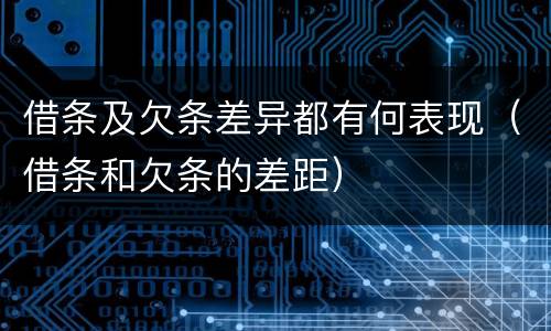 借条及欠条差异都有何表现（借条和欠条的差距）