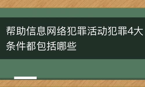 帮助信息网络犯罪活动犯罪4大条件都包括哪些