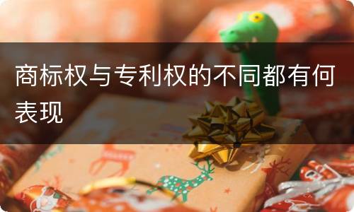 商标权与专利权的不同都有何表现