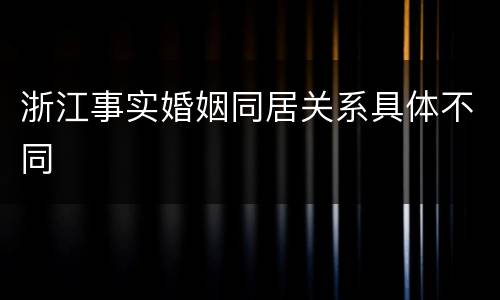 浙江事实婚姻同居关系具体不同