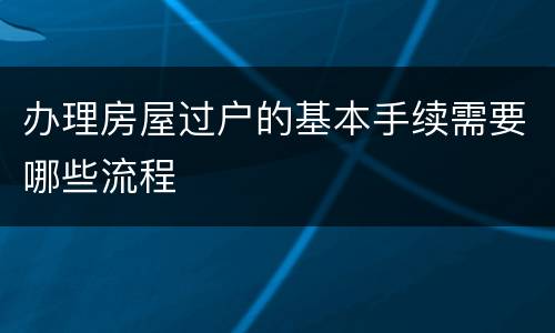 办理房屋过户的基本手续需要哪些流程