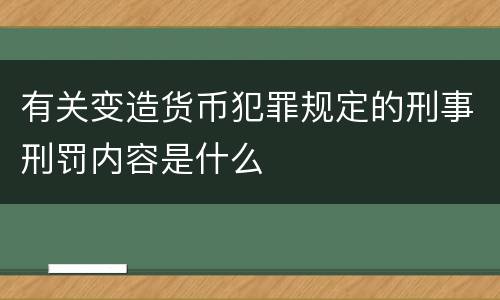 有关变造货币犯罪规定的刑事刑罚内容是什么
