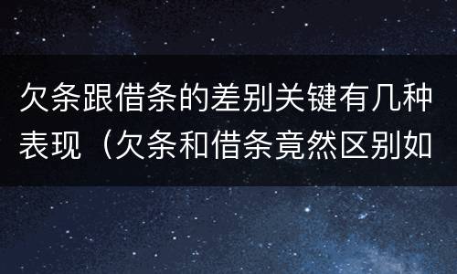 欠条跟借条的差别关键有几种表现（欠条和借条竟然区别如此之大）