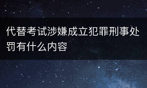 代替考试涉嫌成立犯罪刑事处罚有什么内容