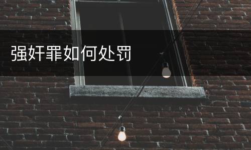 强奸罪如何处罚