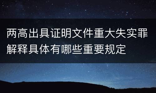 两高出具证明文件重大失实罪解释具体有哪些重要规定