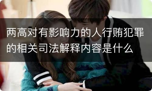 两高对有影响力的人行贿犯罪的相关司法解释内容是什么