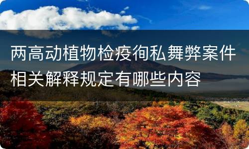 两高动植物检疫徇私舞弊案件相关解释规定有哪些内容