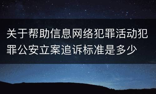 关于帮助信息网络犯罪活动犯罪公安立案追诉标准是多少