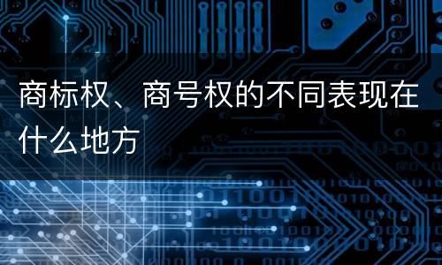 商标权、商号权的不同表现在什么地方