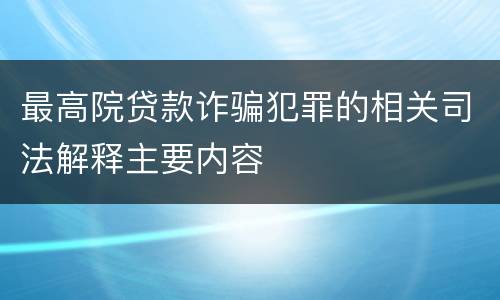 最高院贷款诈骗犯罪的相关司法解释主要内容
