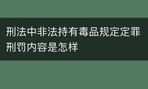刑法中非法持有毒品规定定罪刑罚内容是怎样