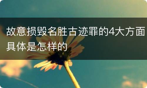 故意损毁名胜古迹罪的4大方面具体是怎样的