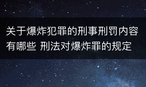 关于爆炸犯罪的刑事刑罚内容有哪些 刑法对爆炸罪的规定