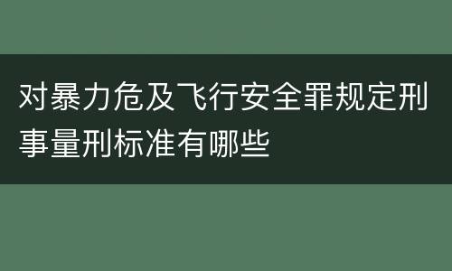 对暴力危及飞行安全罪规定刑事量刑标准有哪些