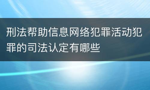 刑法帮助信息网络犯罪活动犯罪的司法认定有哪些