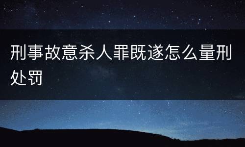 刑事故意杀人罪既遂怎么量刑处罚