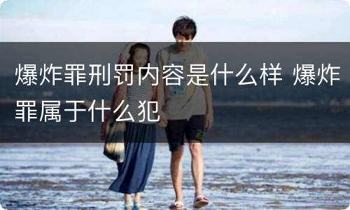 爆炸罪刑罚内容是什么样 爆炸罪属于什么犯